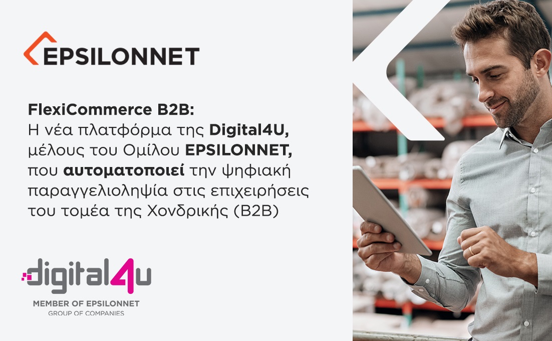 Digital4U FlexiCommerce B2B: Νέα πλατφόρμα παραγγελιοληψίας για επιχειρήσεις χονδρικής